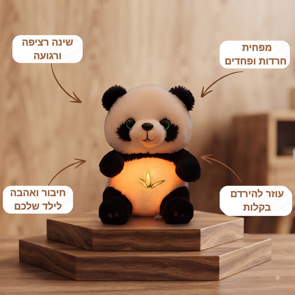 פנדה לב- הבובה שתעזור לילד שלך לישון טוב ללא פחדים וחרדות